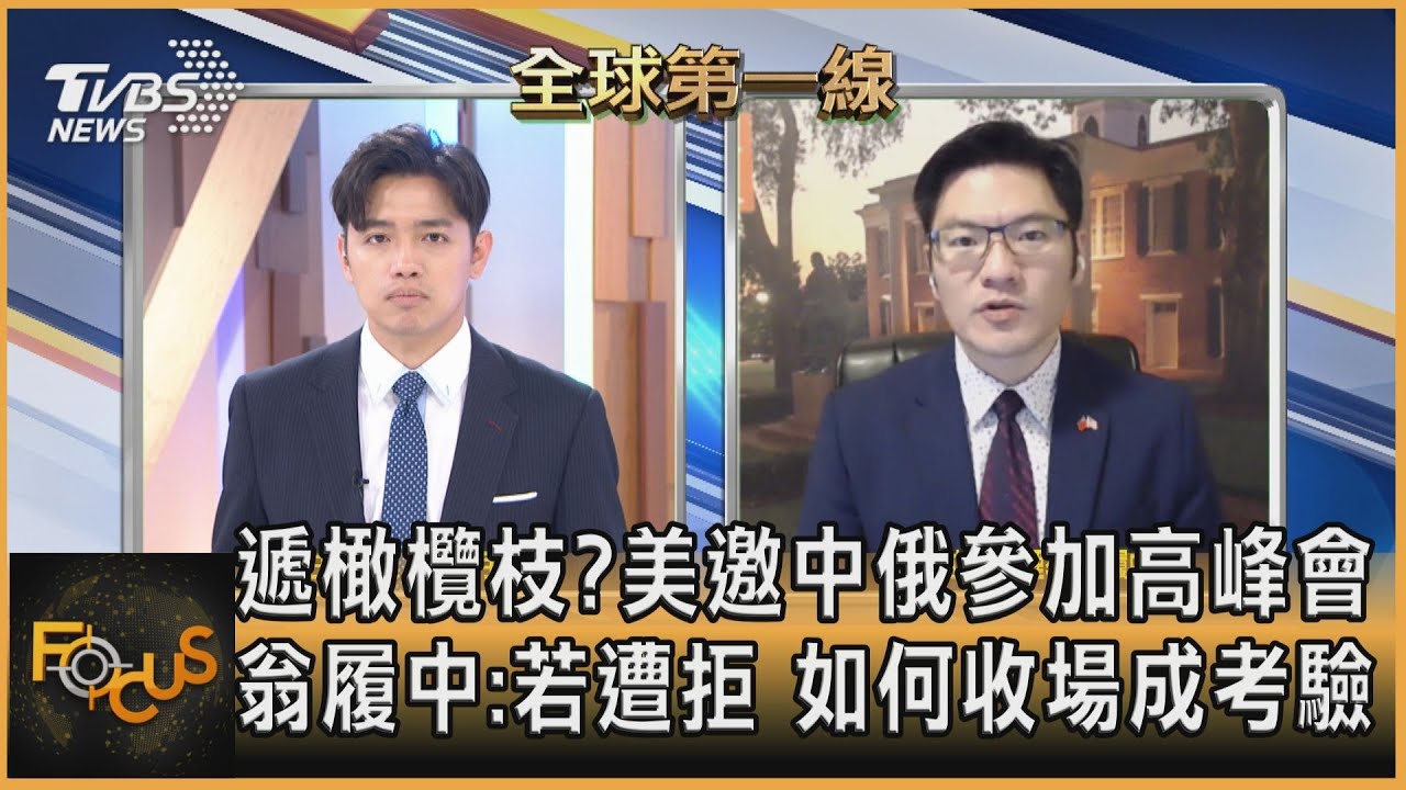 美邀中俄參加高峰會 翁履中:若遭拒 如何收場成考驗