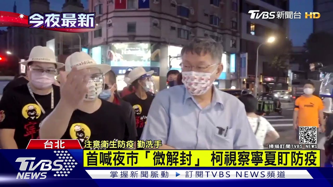 夜市微解封!柯文哲視察寧夏夜市 攤商苦嘆:停業50天快撐不住