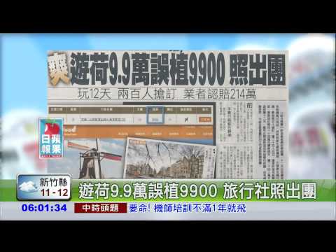 遊荷9.9萬誤植9900 旅行社照出團