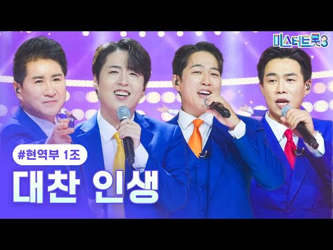 [클린버전]현역부 1조 - 대찬 인생 ❤미스터트롯3 4화❤ 250116 방송