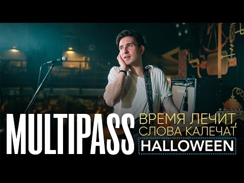 MULTIPASS - Время лечит, слова калечат (Hallowen 2016 live)