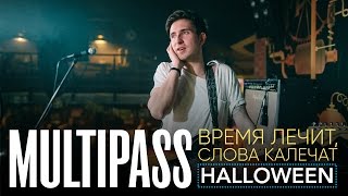 MULTIPASS - Время лечит, слова калечат (Hallowen 2016 live)