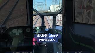 近鉄特急しまかぜ　展望車両（後方、名古屋駅を出たところ）