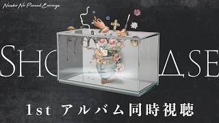 【SHOWCASE】1st アルバム同時視聴&解説