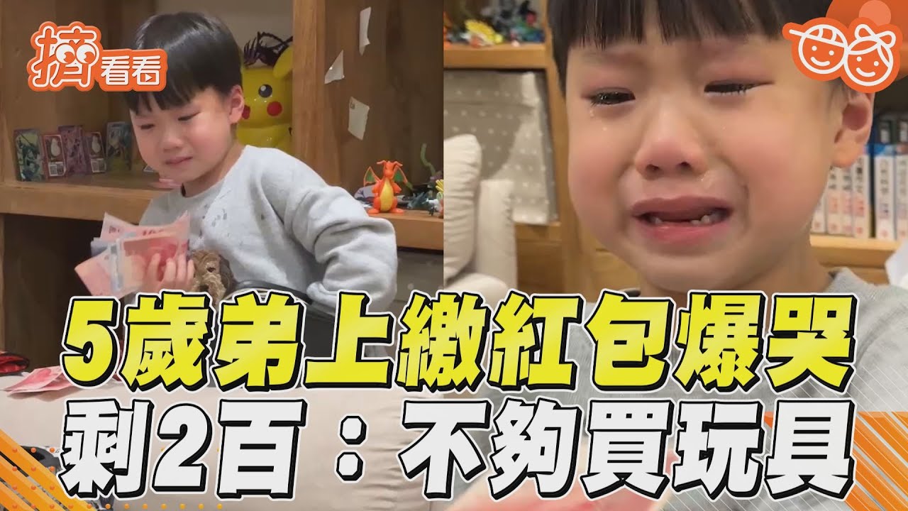 影音/5歲萌弟上繳紅包委屈爆哭 只剩200元:不夠買玩具