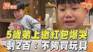 [問卦] 亞洲父母喜歡沒收小孩紅包的掛？