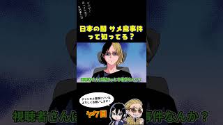 日本の闇 鮫島事件って知ってる？#ヤク目 #ヤクザ #ショートアニメ #ネタ #おもしろ #漫画動画 #晴十ナツメグ #アニメ #スカッと #恋愛 #893 #自主制作アニメ #都市伝説