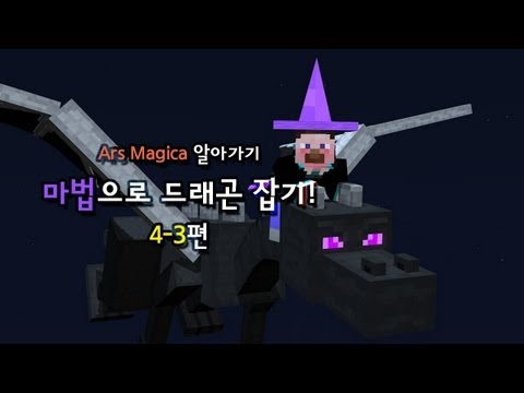 양띵 [마법으로 드래곤 잡기! 4-3편 / Ars Magica 알아가기] 마인크래프트