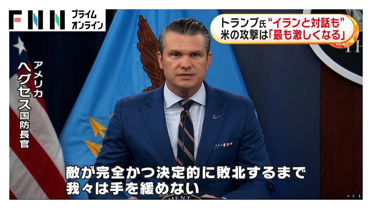 トランプ大統領“イランと対話も”　モジタバ師に「彼が平和に生きられるとは思えない」　アメリカ軍は過去最大規模の攻撃へ（2026年03月11日）