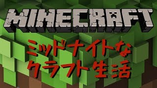 【マインクラフト】ミッドナイトなクラフト生活＃３
