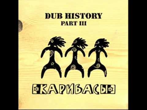 Карибасы (Caribace)  - Звено