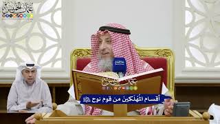 342 - أقسام المُهْلَكينَ من قوم نوح عليه السلام - عثمان الخميس