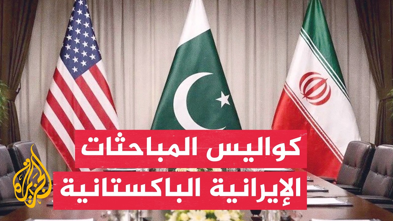 فيديو | مساع دبلوماسية في باكستان لاحتواء التصعيد الأمريكي الإيراني