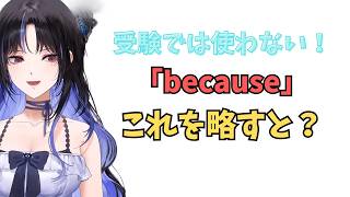 ホロライブで英語学習【"because"これ省略して言うと？】#英語学習  #英語 #ホロライブENGLISH