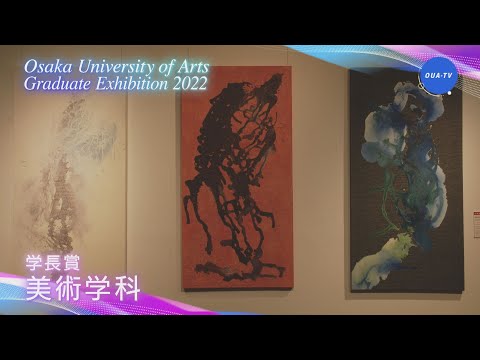 大阪芸術大学卒業制作展2022 受賞者インタビュー