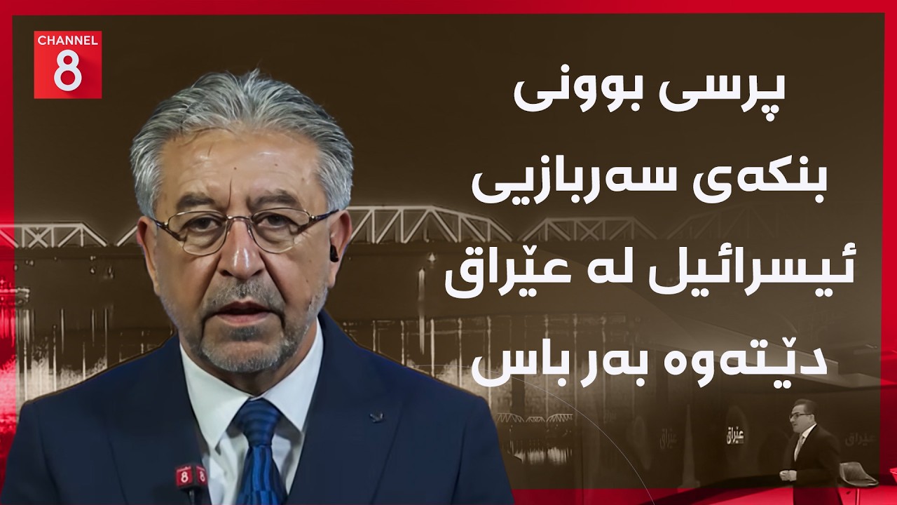 ڤیدیۆ | عێراق - پرسی بوونی بنکەی سەربازیی ئیسرائیل لە عێراق دێتەوە بەر باس