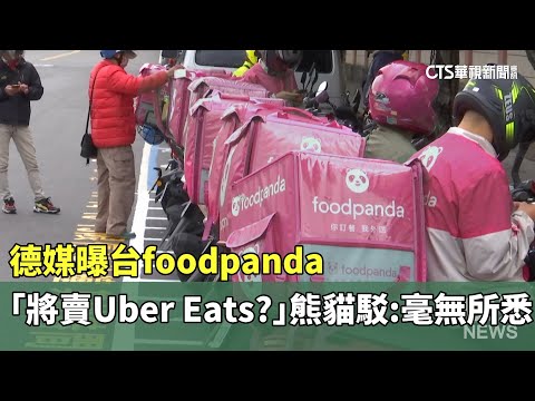德媒曝：台foodpanda將賣Uber　Eats？　熊貓駁：毫無所悉