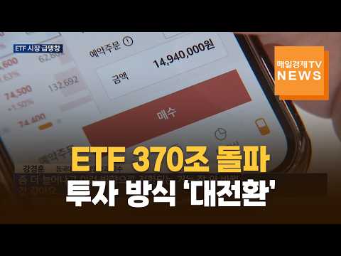 ETF 370조 돌파…직접투자에서 ‘간접투자’로 바뀐다 https://img.youtube.com/vi/2RxP_E14Zg4/hqdefault.jpg ETF 370조 돌파…직접투자에서 ‘간접투자’로 바뀐다