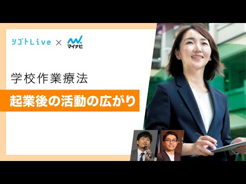 リハビリテーション学科 【学校作業療法】起業後の活動の広がり