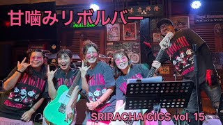 甘噛みリボルバー【AMAGAMI REVOLVER】/ SRIRACHA GIGS vol,15