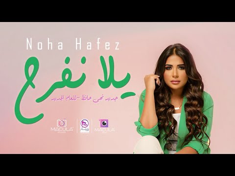 Yalla nefrah noha hafez official music video يلا نفرح نهى حافظ