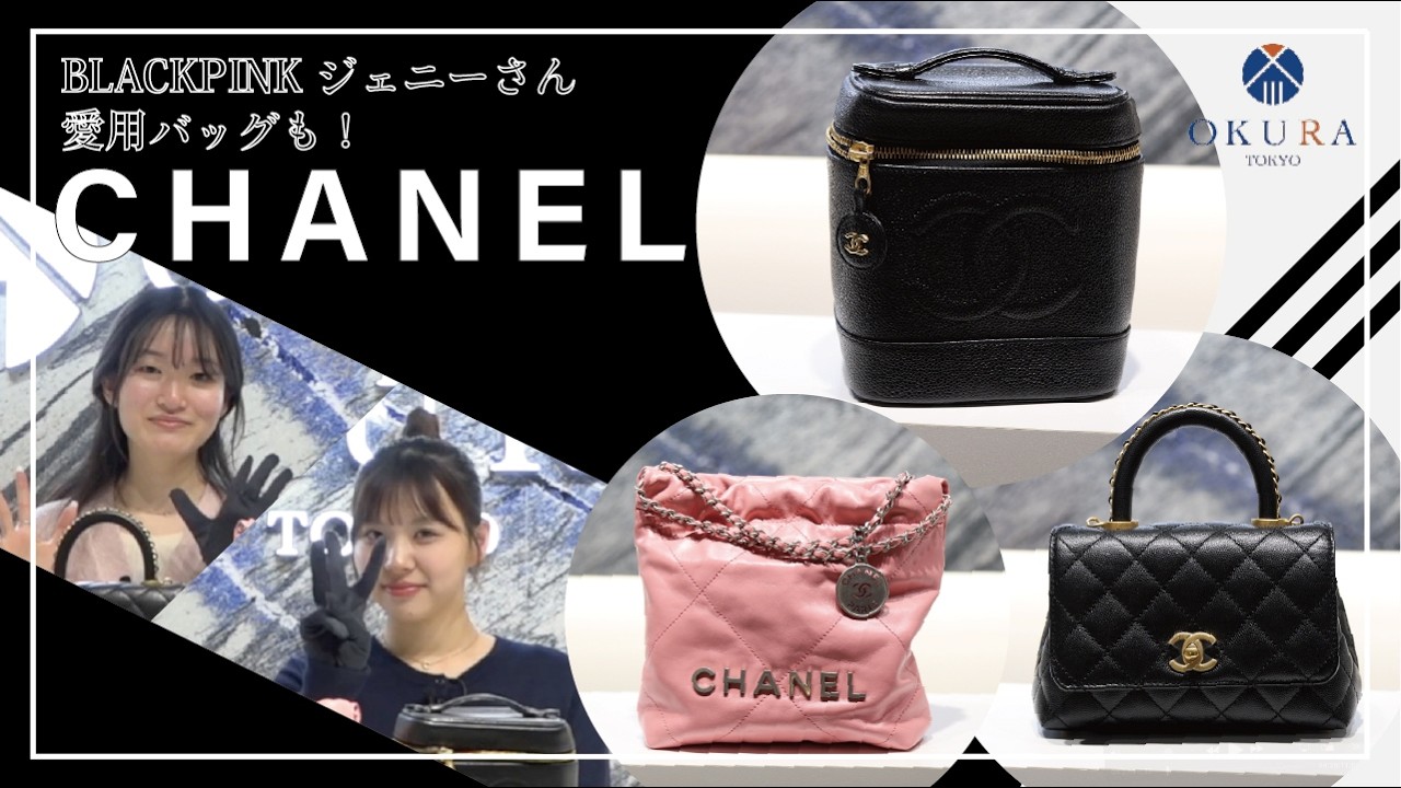 【シャネル】人気の理由がわかるOKURA売れ筋バッグ3選