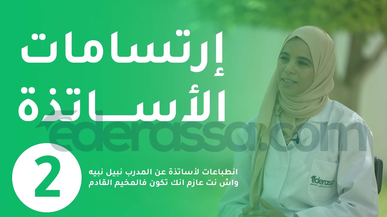 ارتسامات المشاركين في مخيم المدرس الرقمي | المدرب نبيل نبيه