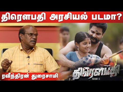 திரௌபதி படம் அரசியல் களத்தில் எதிரொலிக்குமா? - ரவீந்திரன் துரைசாமி |  Episode 178