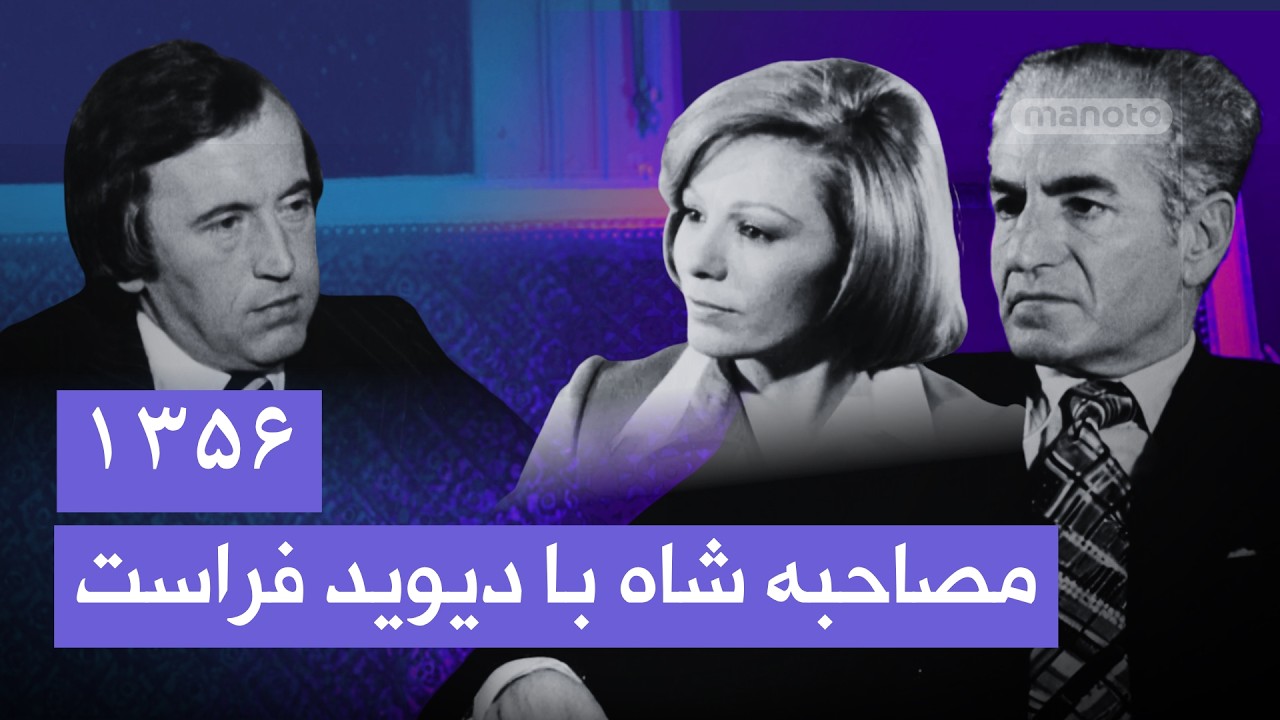 شاه و شهبانو درباره آینده ایران | مصاحبه‌ با دیوید فراست، ۱۳۵۶