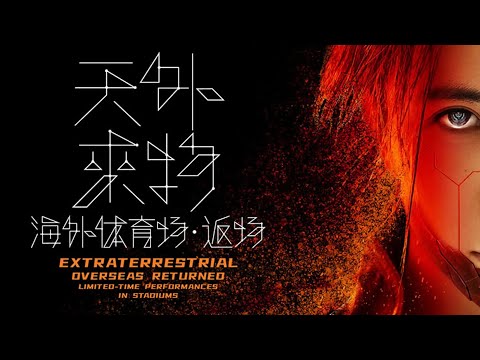 薛之谦 23年平安夜的约定（谦）如约而至（友）依约而来 天外来物海外体育场-返场演唱会 马来西亚（4K60fps）23/11/24 Joker Xue Concert in Malaysia 2024