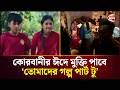 কোরবানীর ঈদে মুক্তি পাবে তোমাদের গল্�