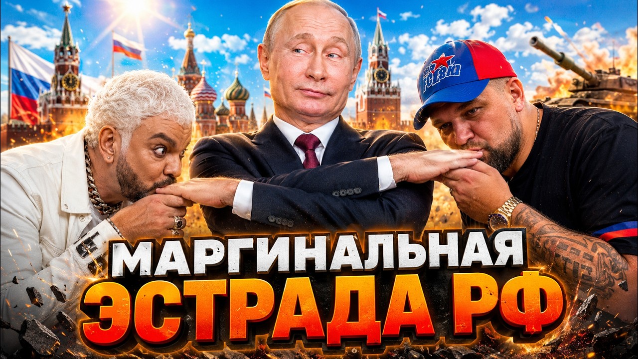 ШОКИРУЮЩАЯ ИЗНАНКА ШОУ-БИЗНЕСА РФ! Кто служит Путину, а кто ждёт его КРАХА