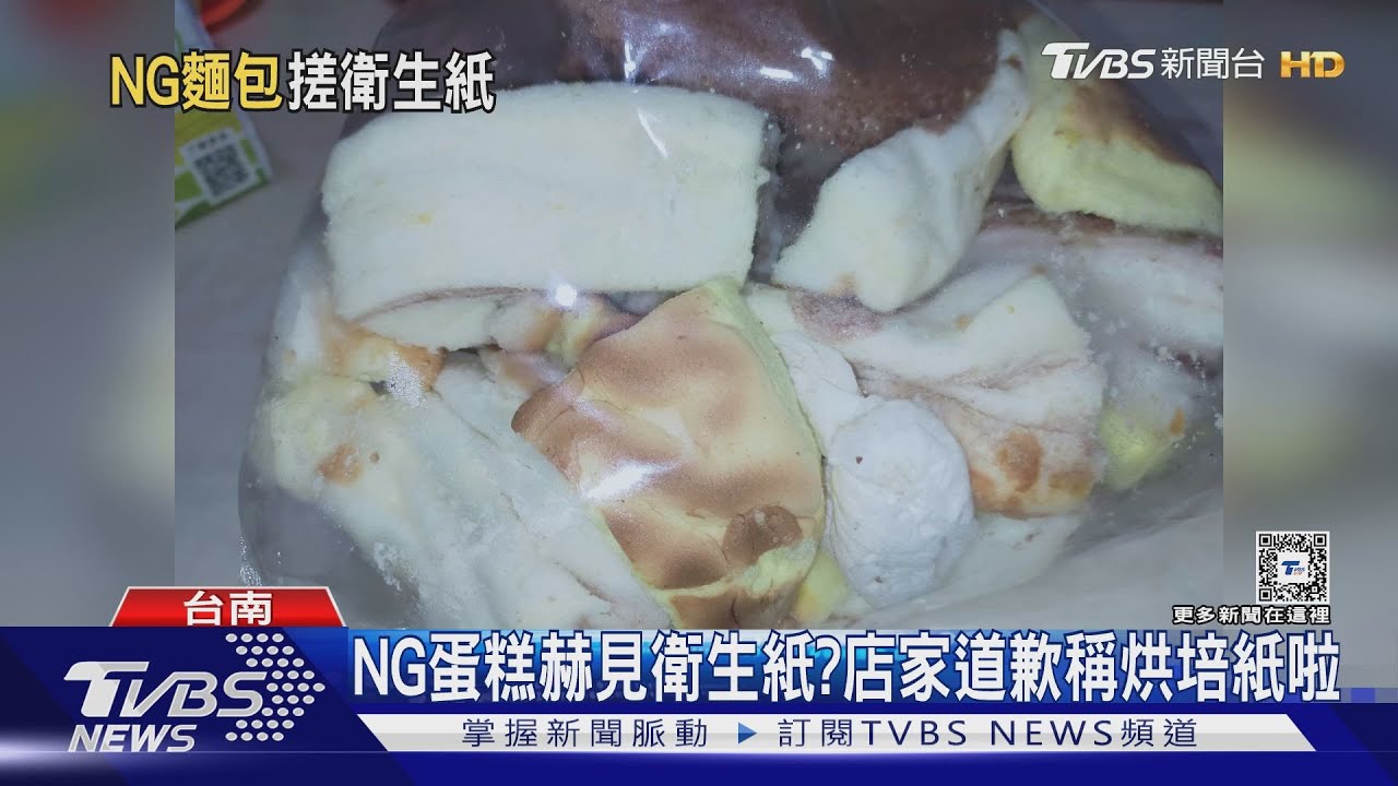真的NG!蛋糕中怎有衛生紙? 店家道歉稱烘培紙誤入