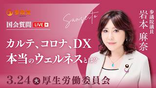 【国会中継】「カルテ、コロナ、DX     本当のウェルネスとは？」参議院議員 岩本麻奈  国会質疑 令和8年3月24日 参政党