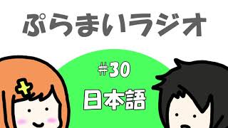 【ぷらまいラジオ】#30 日本語に遊ばれよ