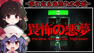 【ホラーゲーム】異様な学校がそびえ立つ「悪夢の世界」に渦巻く怨嗟【ゆっくり実況】『Paradise Beyond the Nightmare Demo』