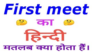 First meet meaning in hindi | First meet ka matlab kya hota hai | First meet in hindi