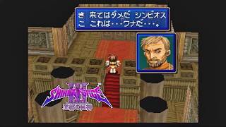第１３回【シャイニング・フォースⅢ　シナリオ１　王都の巨神】生放送 「くちゃおのレトロゲーム・コレクション」