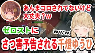 【切り抜き】ゼロストからサツ害予告を受けるも、煽る千燈ゆうひ【小雀とと/エターナルリターン】