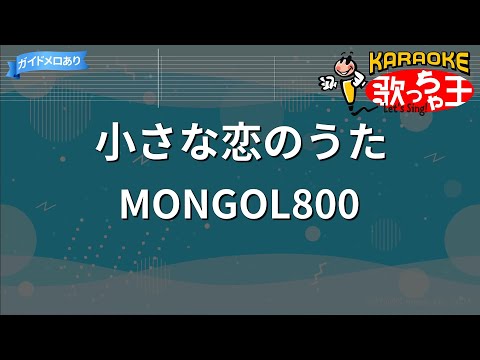 【カラオケ】小さな恋のうた/MONGOL800