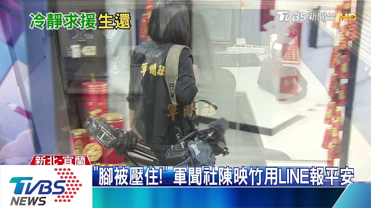 「腳被壓住!」 軍聞社陳映竹用LINE報平安