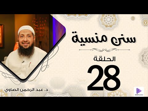 الوصية الأخيرة | الحلقة 28 | برنامج سنن منسية | د.عبد الرحمن الصاوي