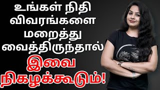 உங்கள் நிதி விவரங்களை மறைத்து வைத்திருந்தால், இவை நிகழக்கூடும்!