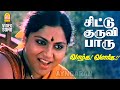 Chittukuruvi HD Video Song சிட்டுக்குருவி பாரு Vaazhga Valarga S