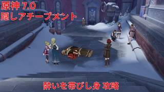 【原神7.0】隠しアチーブメント "酔いを帯びし身" 攻略 【Genshin Impact】