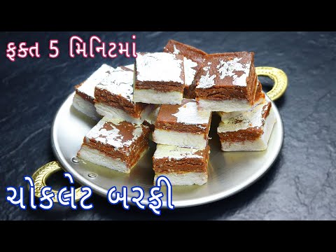5 મિનિટમાં મીઠાઈવાળાની દુકાન જેવી ચોકલેટ બરફી  | 2 Layer Chocolate Burfi | Burfi Recipe