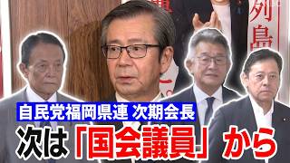 【ノーカット】自民党福岡県連　次期会長は県議ではなく「国会議員」から…9月27日投開票