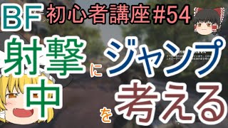 【BF5】初心者講座#54 射撃中にジャンプを考える【ゆっくり実況】FPSバトルフィールド(PS4)