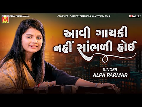 આવી ગાયકી નહીં સાંભળી હોઈ | Alpa Parmar | Tola Rani Taro Re Saybo Batav | Santvani