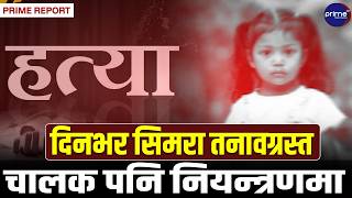 बाराको जितपुरसिमरामा ३वर्षीया बालिकाको बलात्कारपछि निर्मम हत्या,अभियुक्त नै प्रहरीसँग खोज्न हिँडेपछि